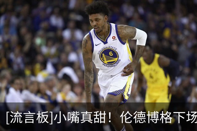 [流言板]小嘴真甜！伦德博格下场后，东契奇再喷：回来啊，怂货！